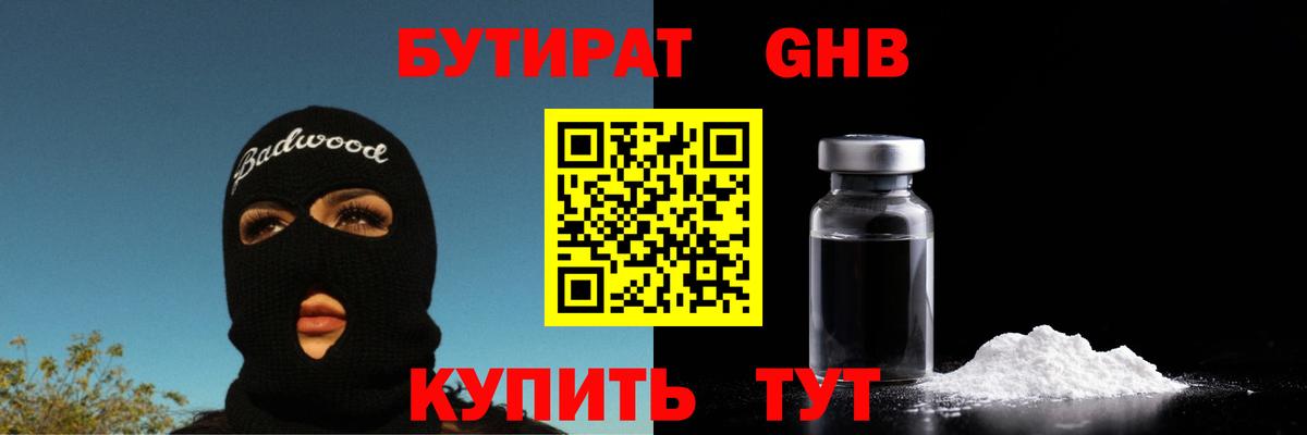 Бутират жидкий экстази Ступино