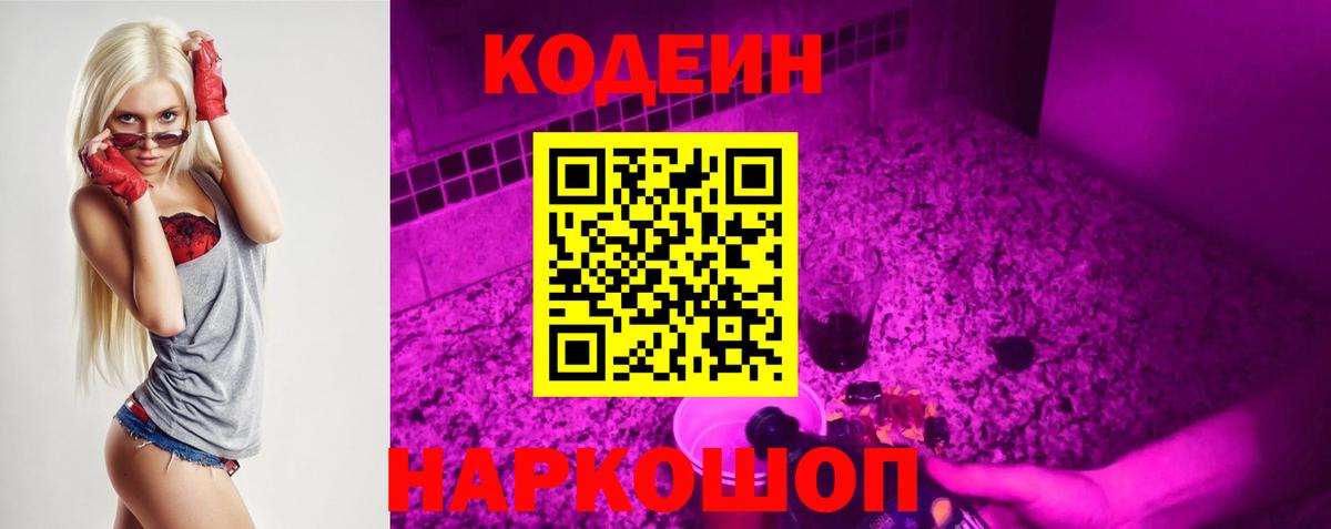 Codein Purple Drank Ступино